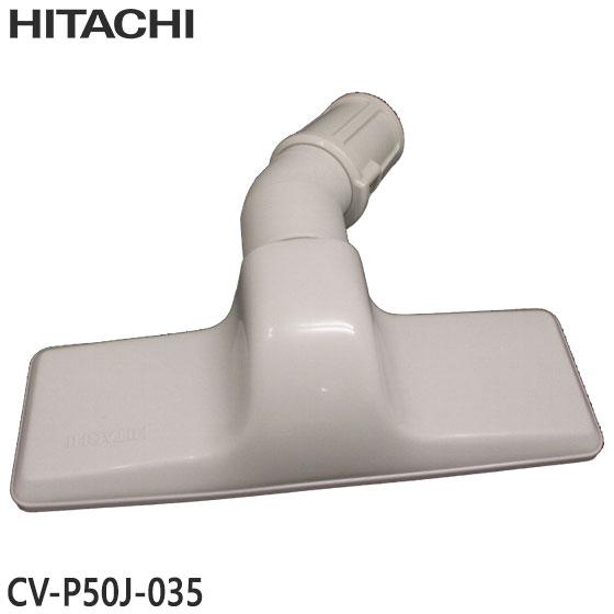 【純正品】CV-P50J-035 日立 スイクチ 掃除機床用ノズル スイクチクミ フトンヨウスイクチ...