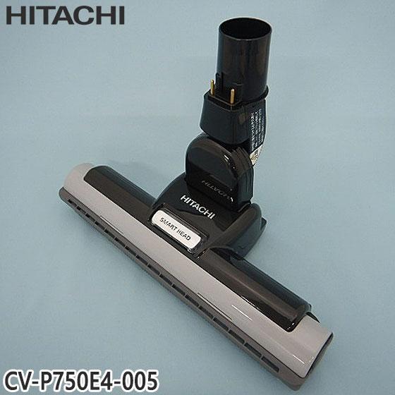 【純正品】CV-P750E4-005 日立 パワーヘッド 掃除機床用ノズル パワーヘッドクミ D-A...