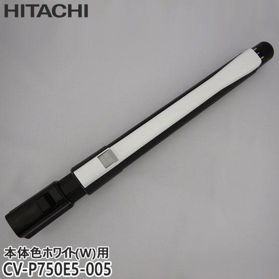 【純正品】CV-P750E5-005 日立 延長管 掃除機用 エンチョウカンクミ(シンシュク)(W)...