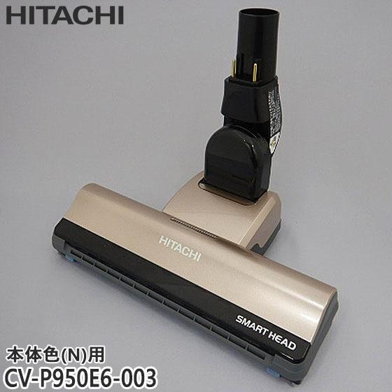【純正品】CV-P950E6-003 日立 パワーヘッド 掃除機床用ノズル パワーヘッドクミ D-A...