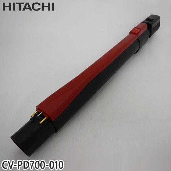 【純正品】CV-PD700-010 日立 延長管 掃除機用 エンチョウカンクミ(シンシュク)(R)【...