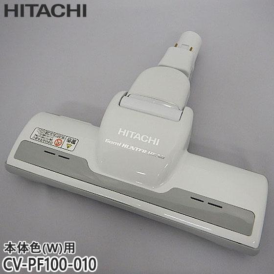 【純正品】CV-PF100-010 日立 パワーヘッド 掃除機床用ノズル パワーヘッドクミ D-AP...