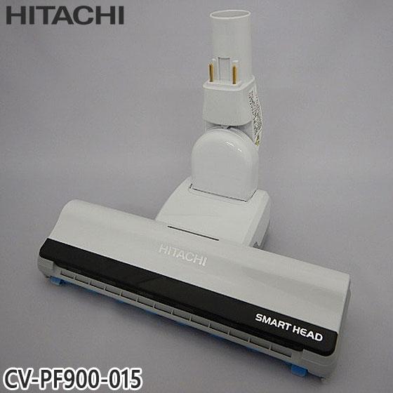 【純正品】CV-PF900-015 日立 パワーヘッド 掃除機床用ノズル パワーヘッドクミ D-AP...