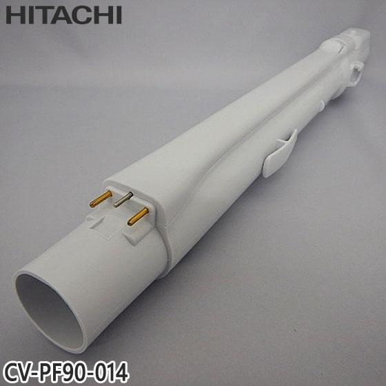【純正品】CV-PF90-014 日立 延長管 掃除機用 エンチョウカンクミ(シンシュク)【CV-K...