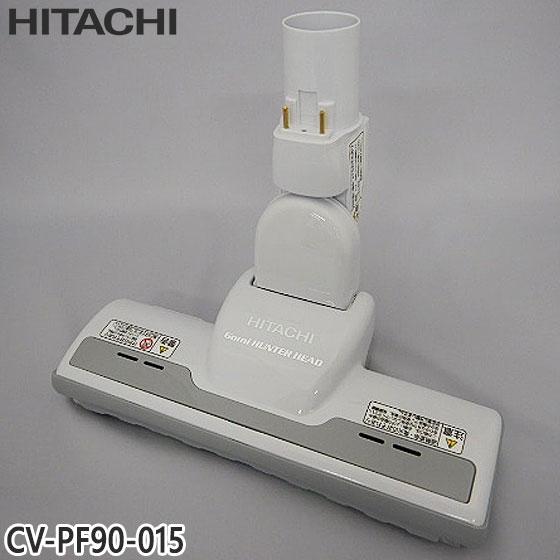 【在庫あり】純正品 CV-PF90-015 日立 パワーヘッド 掃除機床用ノズル パワーヘッドクミ ...