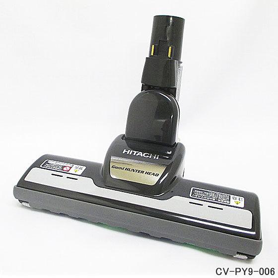 【在庫あり】純正品 CV-PY9-006 日立 パワーヘッド 掃除機床用ノズル パワーヘッドクミ D...