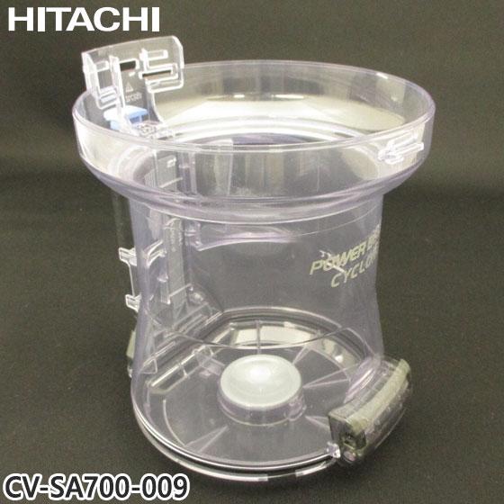 【純正品】CV-SA700-009 日立 ダストケース(フィルターナシ) 掃除機用【CV-S100J...