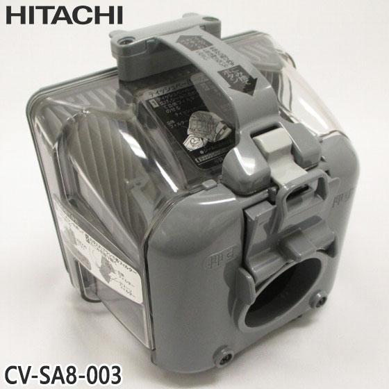 【純正品】CV-SA8-003 日立 ダストケースクミ(フィルターツキ) 掃除機用【CV-KS300...