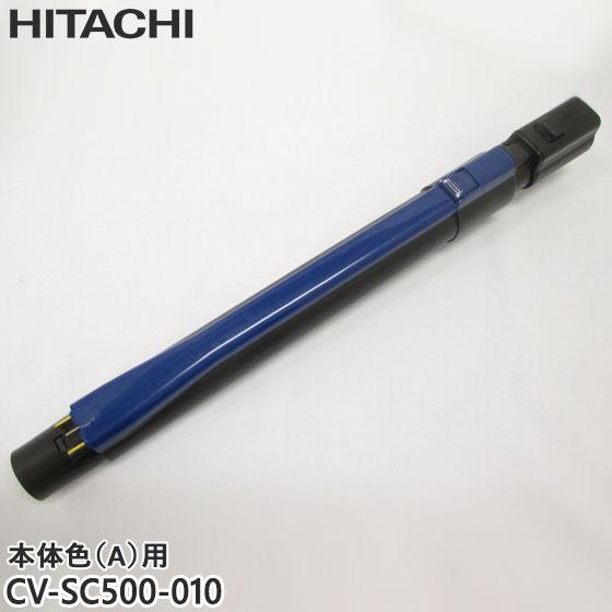 【純正品】CV-SC500-010 日立 延長管 掃除機用 エンチョウカンクミ(シンシュク) (A)...
