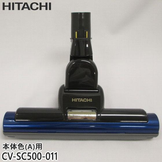 【純正品】CV-SC500-011 日立 パワーヘッド 掃除機床用ノズル パワーヘッドクミ D-AP...