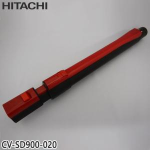 日立（HITACHI） 【純正品】CV-SA700-025 延長管 掃除機用 エンチョウ