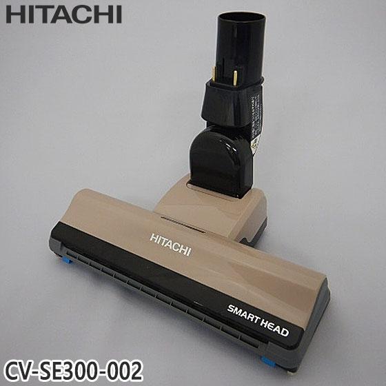 【純正品】CV-SE300-002 日立 パワーヘッド 掃除機床用ノズル パワーヘッドクミ D-AP...