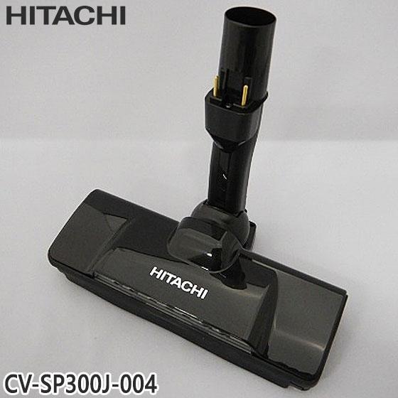 【在庫あり】純正品 CV-SP300J-004 日立 パワーヘッド 掃除機床用ノズル パワーヘッドク...