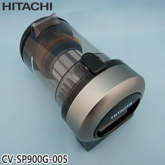 【純正品】CV-SP900G-005 日立 ダストケースクミ(フィルターツキ) 掃除機用【CV-S3...