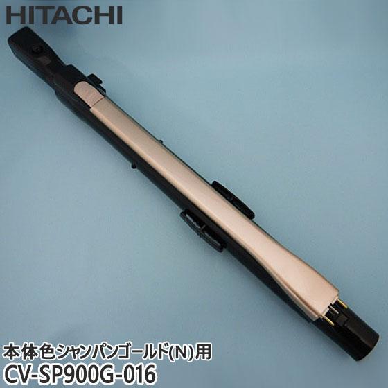 【純正品】CV-SP900G-016 日立 延長管 掃除機用 エンチョウカンクミ(シンシュク)(N)...