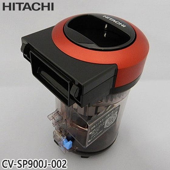 【純正品】CV-SP900J-002 日立 ダストケースクミ(フィルターツキ) 掃除機用【CV-SP...