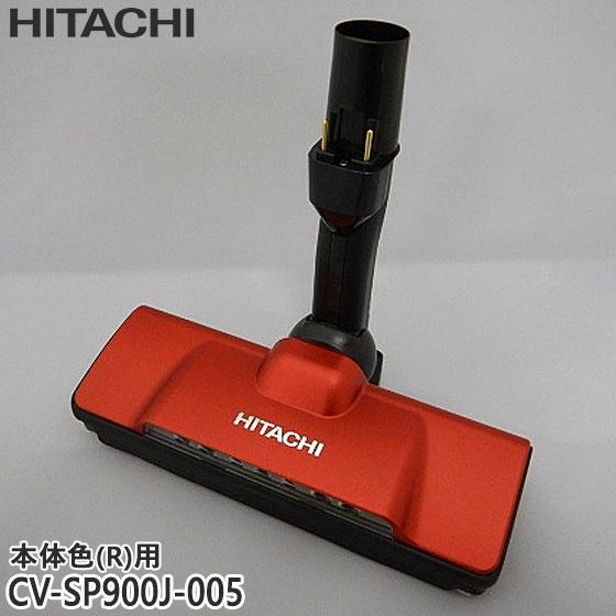 【在庫あり】純正品 CV-SP900J-005 日立 パワーヘッド 掃除機床用ノズル パワーヘッドク...