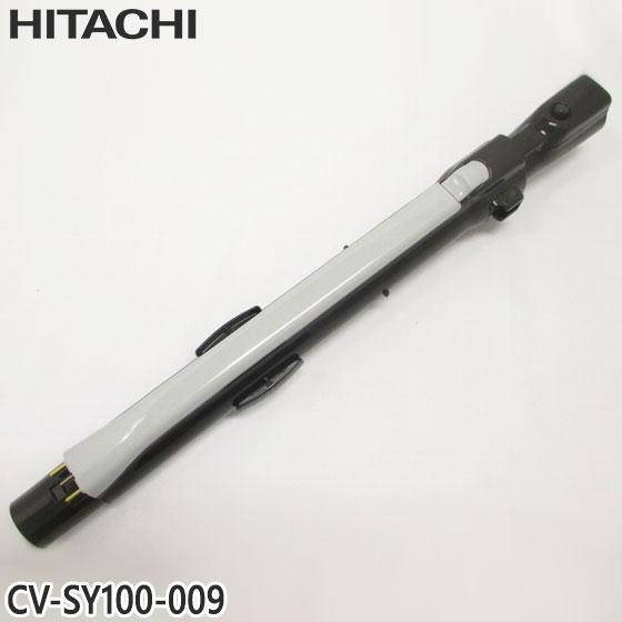 【純正品】CV-SY100-009 日立 延長管 掃除機用 エンチョウカンクミ(シンシュク)【CV-...