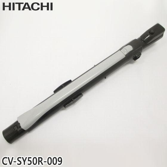 【純正品】CV-SY50R-009 日立 延長管 掃除機用 エンチョウカンクミ(シンシュク)【CV-...