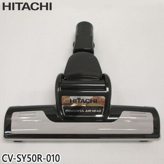 【純正品】CV-SY50R-010 日立 エアーヘッド 掃除機床用ノズル エアーヘッドクミ D-TM...