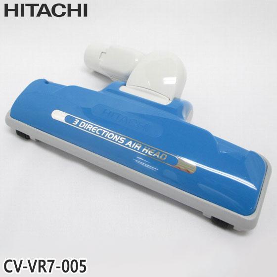 【純正品】CV-VR7-005 日立 エアーヘッド 掃除機床用ノズル エアーヘッドクミ D-TM47...
