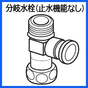 【在庫あり】DL531A-PFC01 分岐水栓 分岐金具 (止水機能なし) 温水洗浄便座用 Panasonic パナソニック DL531A-PFC00の後継品 新品