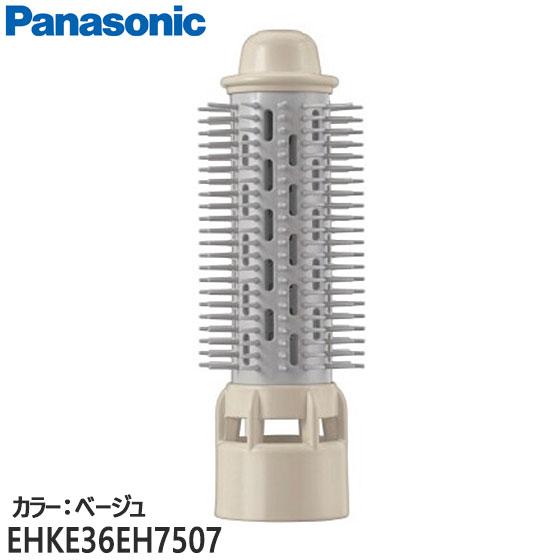 EHKE36EH7507 太ロールブラシ(ベージュ) Panasonic くるくるドライヤー用 (E...