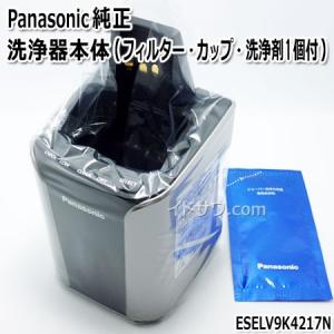 【在庫あり】【純正品】ESELV9K4217N Panasonic 洗浄器本体 メンズシェーバー用【ES-LV92他用】※アダプター別売 パナソニック 新品