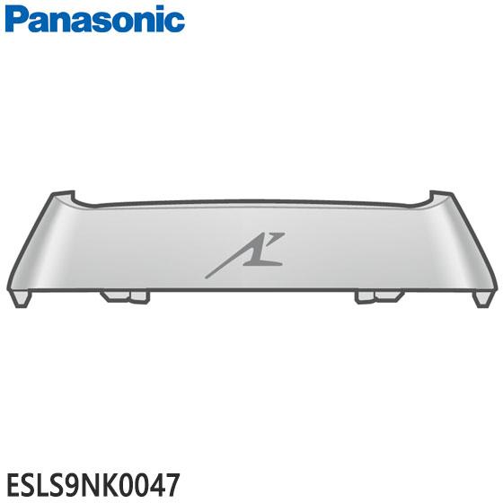 【在庫あり】【純正品】ESLS9NK0047 Panasonic 外刃フレーム メンズシェーバー用【...