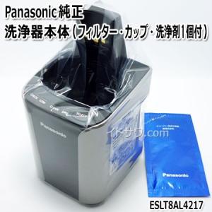 【在庫あり】【純正品】ESLT8AL4217 Panasonic 洗浄器本体 メンズシェーバー用【ES-LT8A他用】[RC9-19] ※充電アダプターは別売 パナソニック 新品