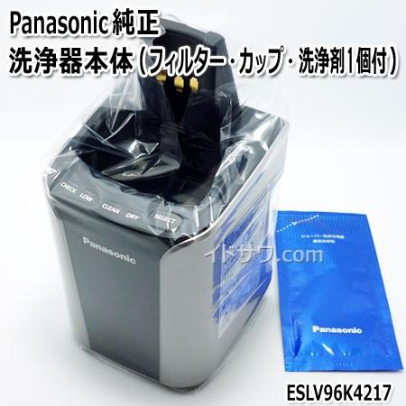 【在庫あり】【純正品】ESLV96K4217 Panasonic 洗浄器本体 メンズシェーバー用【E...