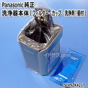 【在庫あり】【純正品】ESLV9ZK4217 Panasonic 洗浄器本体 メンズシェーバー用【ES-LV9A他用】[RC9-20] ※充電アダプター別売 パナソニック 新品｜idosawa