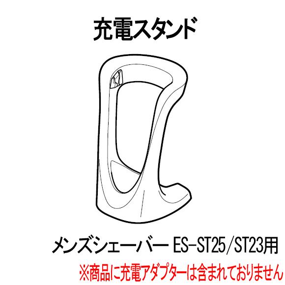 【在庫あり】純正品 ESST23K7657 Panasonic 充電スタンド メンズシェーバー用【E...