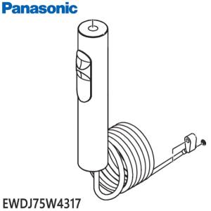 【在庫あり】【純正品】EWDJ75W4317 Panasonic ハンドル組立品 ジェットウォッシャードルツ用【EW-DJ75-W専用】パナソニック 新品｜idosawa