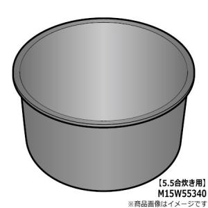 M15W55340 三菱電機 炭釜 内釜 内なべ 炊飯器用 ※5.5合炊き用 (NJ-VW10JB用) メーカー純正 MITSUBISHI 新品｜idosawa