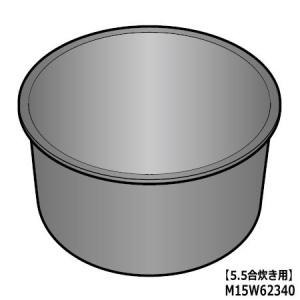 M15W62340 三菱電機 炭釜 内釜 内なべ 炊飯器用 ※5.5合(1.0L)炊き用 (NJ-V...