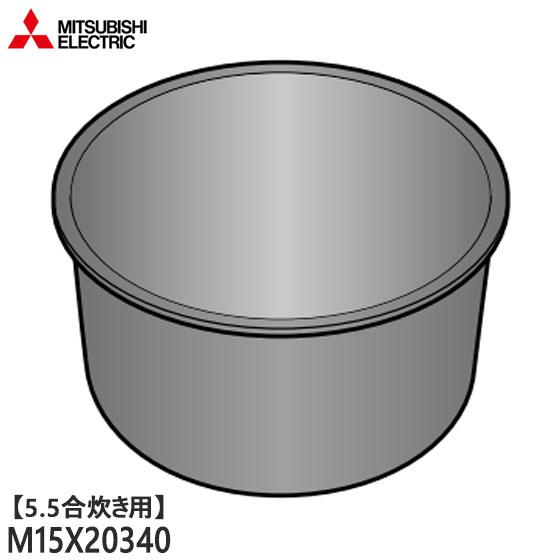 M15X20340 三菱電機 炭釜 内釜 内なべ 炊飯器用 ※5.5合(1.0L)炊き用 (NJ-V...