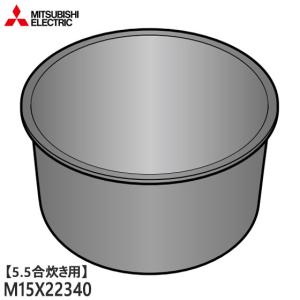 M15X22340 三菱電機 炭釜 内釜 内なべ 炊飯器用 ※5.5合(1.0L)炊き用 (NJ-VEB10用) メーカー純正 MITSUBISHI 新品｜idosawa