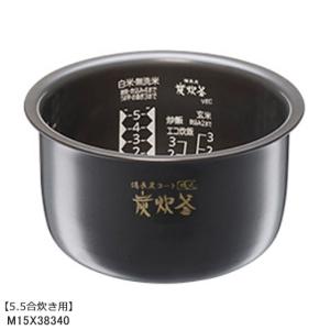 M15X38340 三菱電機 炭釜 内釜 内なべ 炊飯器用 ※5.5合(1.0L)炊き用 (NJ-V...