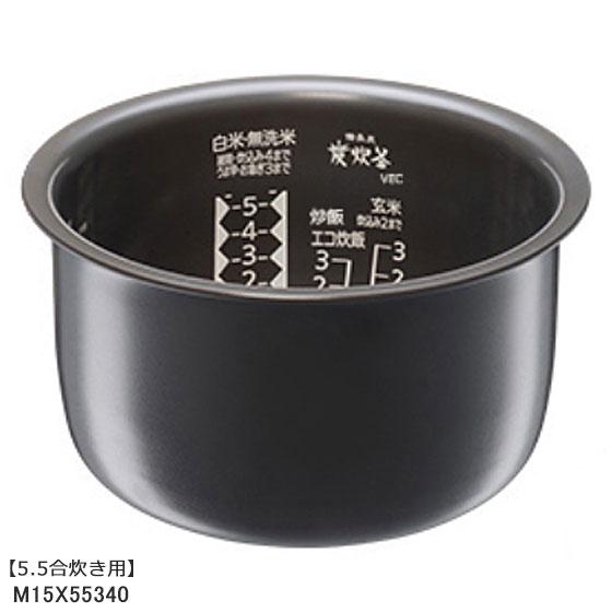 M15X55340 三菱電機 炭釜 内釜 内なべ 炊飯器用 ※5.5合(1.0L)炊き用 (NJ-V...