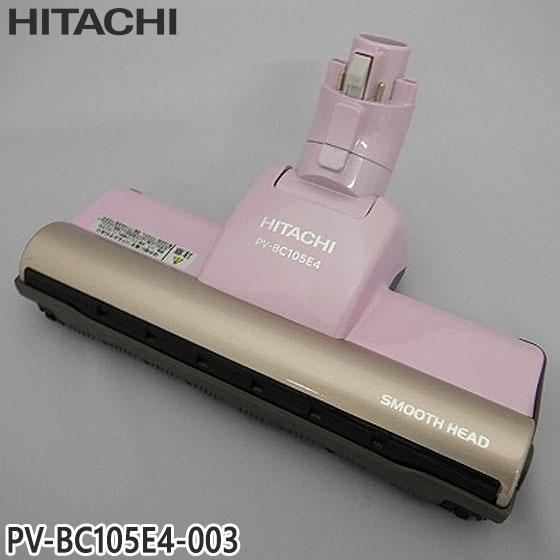 【純正品】PV-BC105E4-003 日立 パワーヘッド 掃除機床用ノズル パワーヘッドクミ D-...