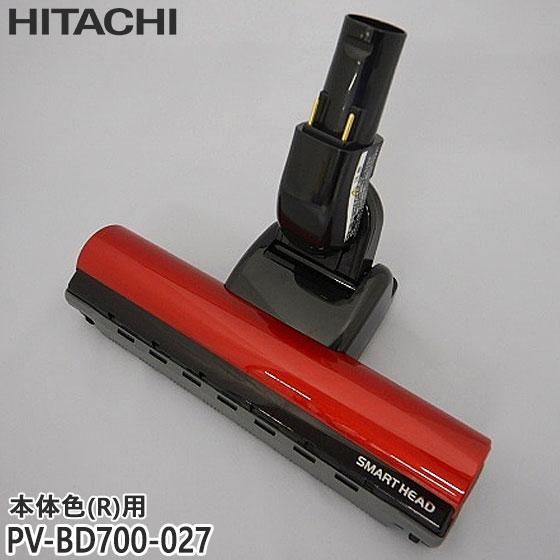 【純正品】PV-BD700-027 日立 パワーヘッド 掃除機床用ノズル パワーヘッドクミ D-DP...