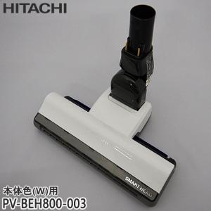 日立 PV-BEH800-003 パワーヘッドクミ(D-DP12)(W