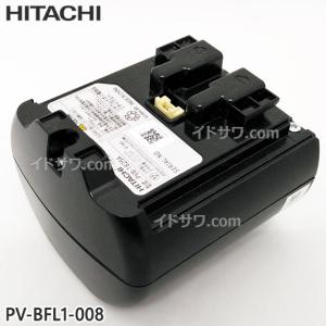 【在庫あり】【純正品】PV-BFL1-008(PVB-1825A) 日立 充電式掃除機専用電池(デンチクミ) PV-BFL1008【PV-BFL1他用】交換用 HITACHI 新品｜イドサワヤフーショップ