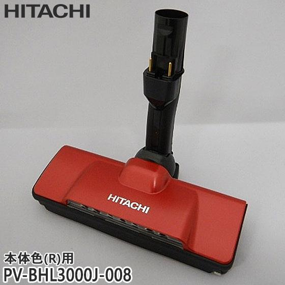 【在庫あり】純正品 PV-BHL3000J-008 日立 パワーヘッド 掃除機床用ノズル パワーヘッ...