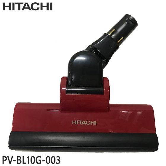 【純正品】PV-BL10G-003 日立 パワーヘッド 掃除機床用ノズル パワーヘッドクミ D-DP...