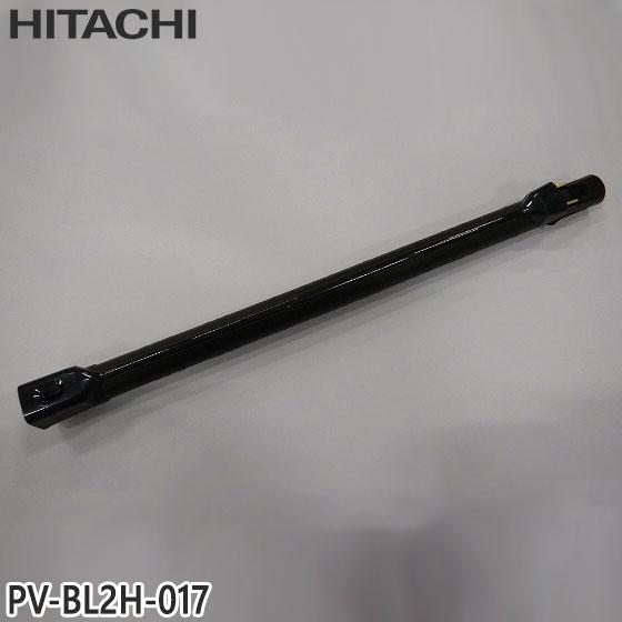 【純正品】PV-BL2H-017 日立 延長管 掃除機用 エンチョウパイプクミ(PVP05)K【PK...