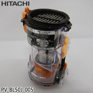 【在庫あり】純正品 PV-BL50J-005 日立 ダストケースクミ(フィルターツキ) 掃除機用【PV-BL1A1/PV-BL30C4/PV-BL30J他用】HITACHI 新品