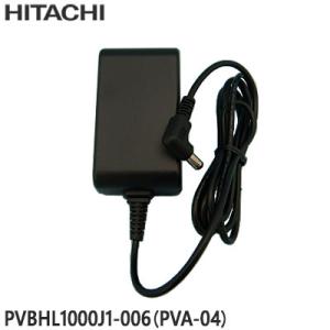 【在庫あり】【純正品】PVBHL1000J1-006(PVA-04) 日立 ACアダプター 掃除機用【PV-BFL1他用】充電器 HITACHI 新品