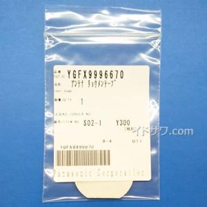 ゆうパケット対応【在庫あり】純正品 YGFX9996670 Panasonic 両面テープ ETCアンテナ用【CY-ET906D/CY-ET906KD/CY-ET907D他用】ETC部品 パナソニック 新品